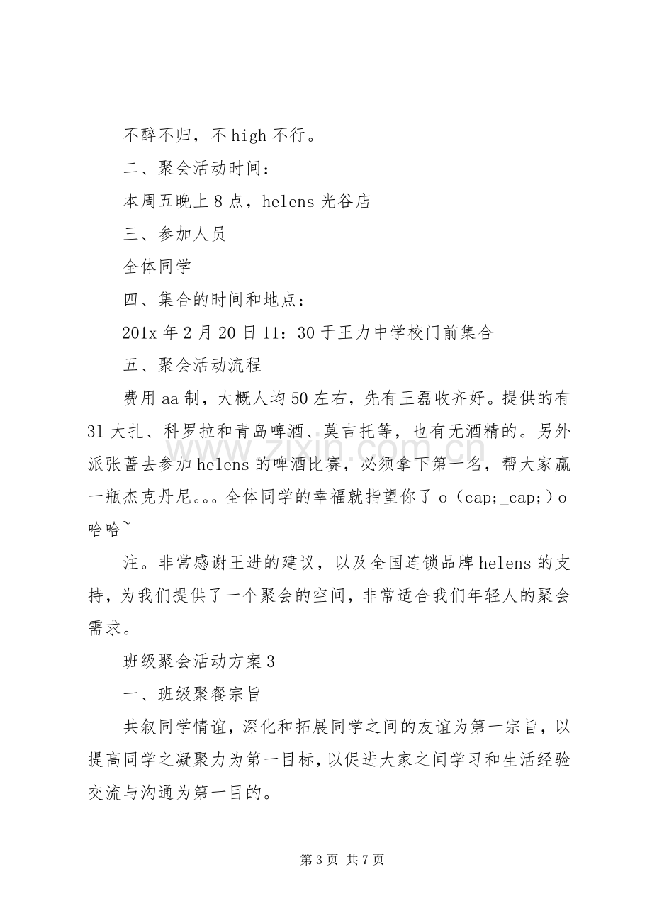 班级聚会活动实施方案.docx_第3页