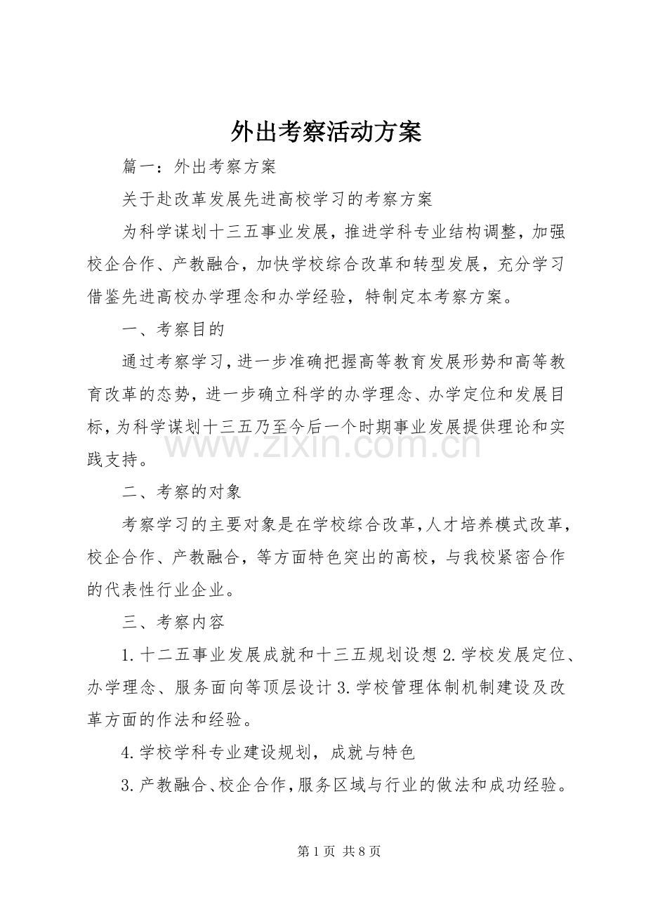 外出考察活动实施方案 .docx_第1页