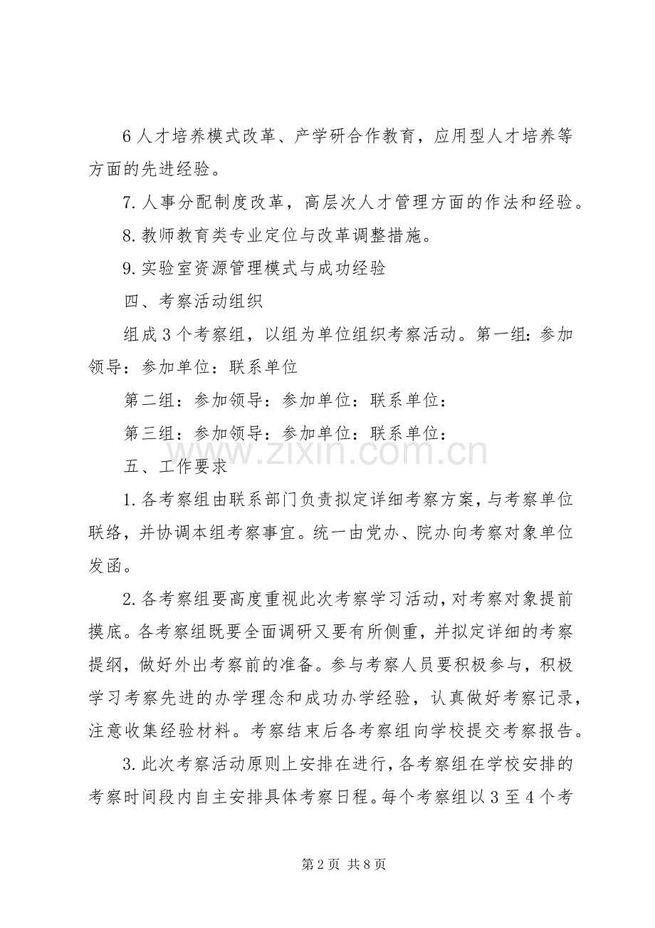 外出考察活动实施方案 .docx_第2页