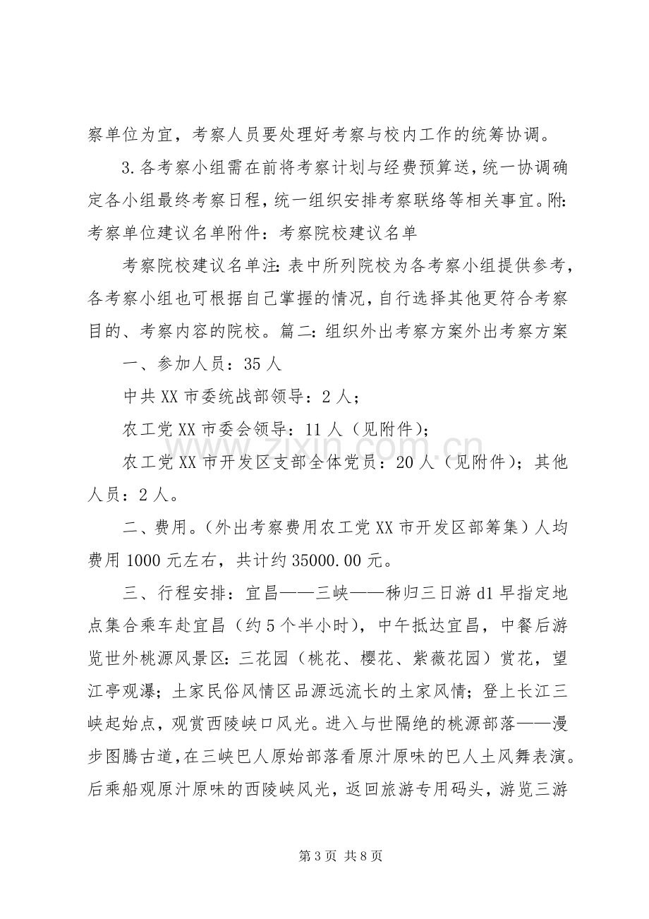 外出考察活动实施方案 .docx_第3页