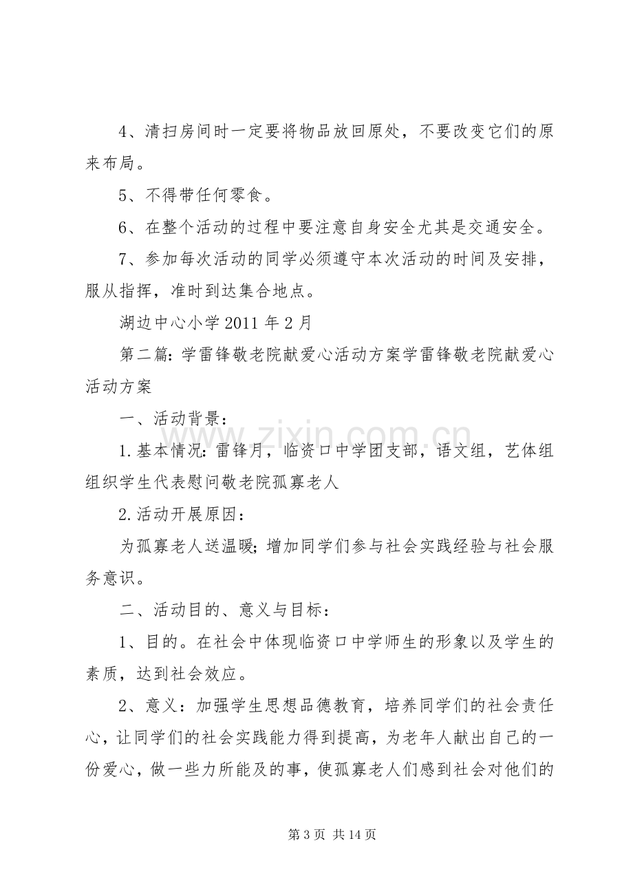 “三月学雷锋敬老院献爱心”活动实施方案.docx_第3页