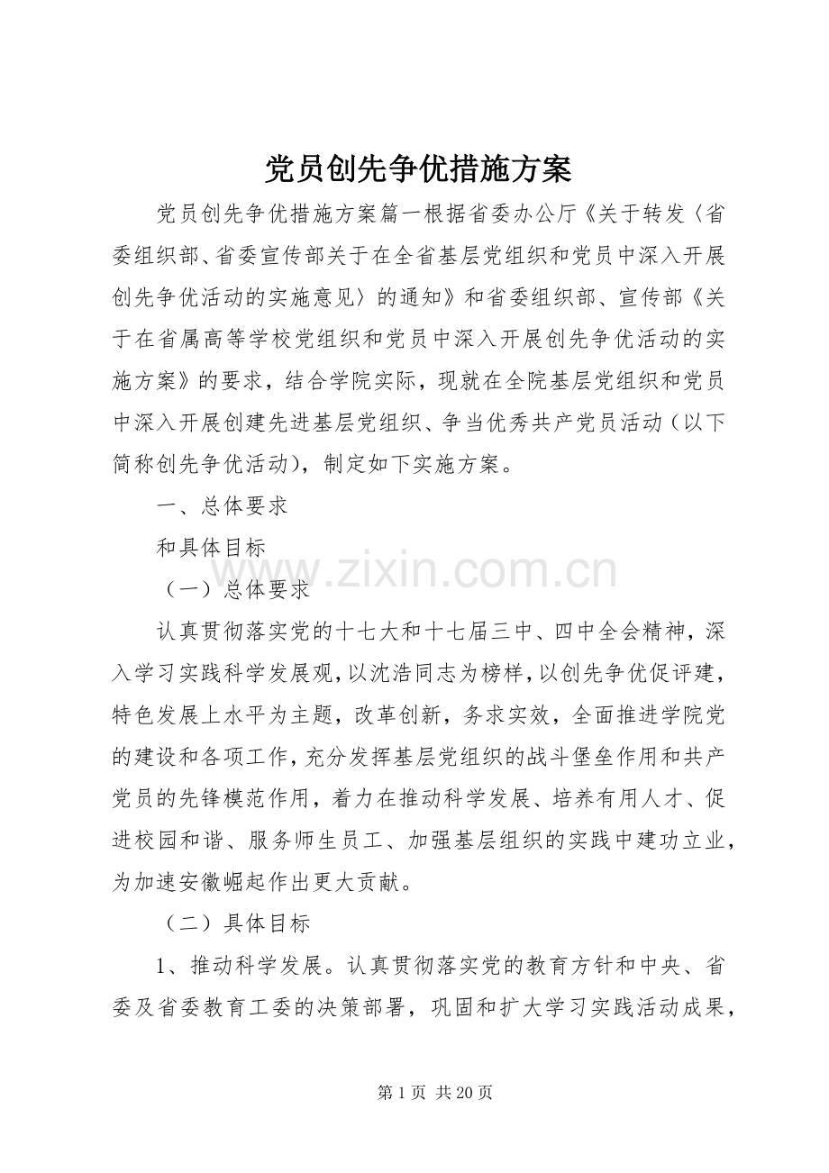 党员创先争优措施实施方案.docx_第1页