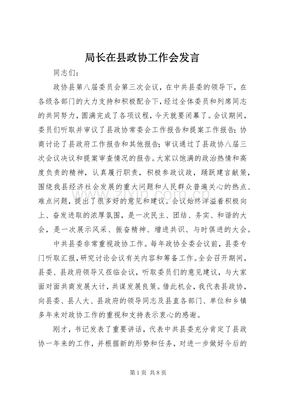 局长在县政协工作会发言稿.docx_第1页