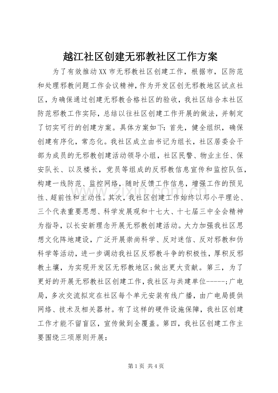 越江社区创建无邪教社区工作实施方案 .docx_第1页