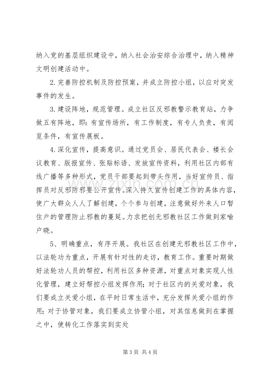 越江社区创建无邪教社区工作实施方案 .docx_第3页