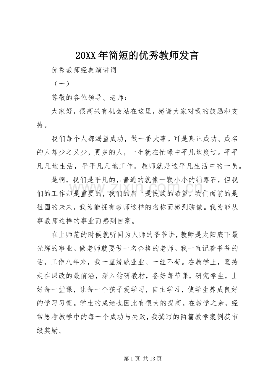 20XX年简短的优秀教师发言稿.docx_第1页