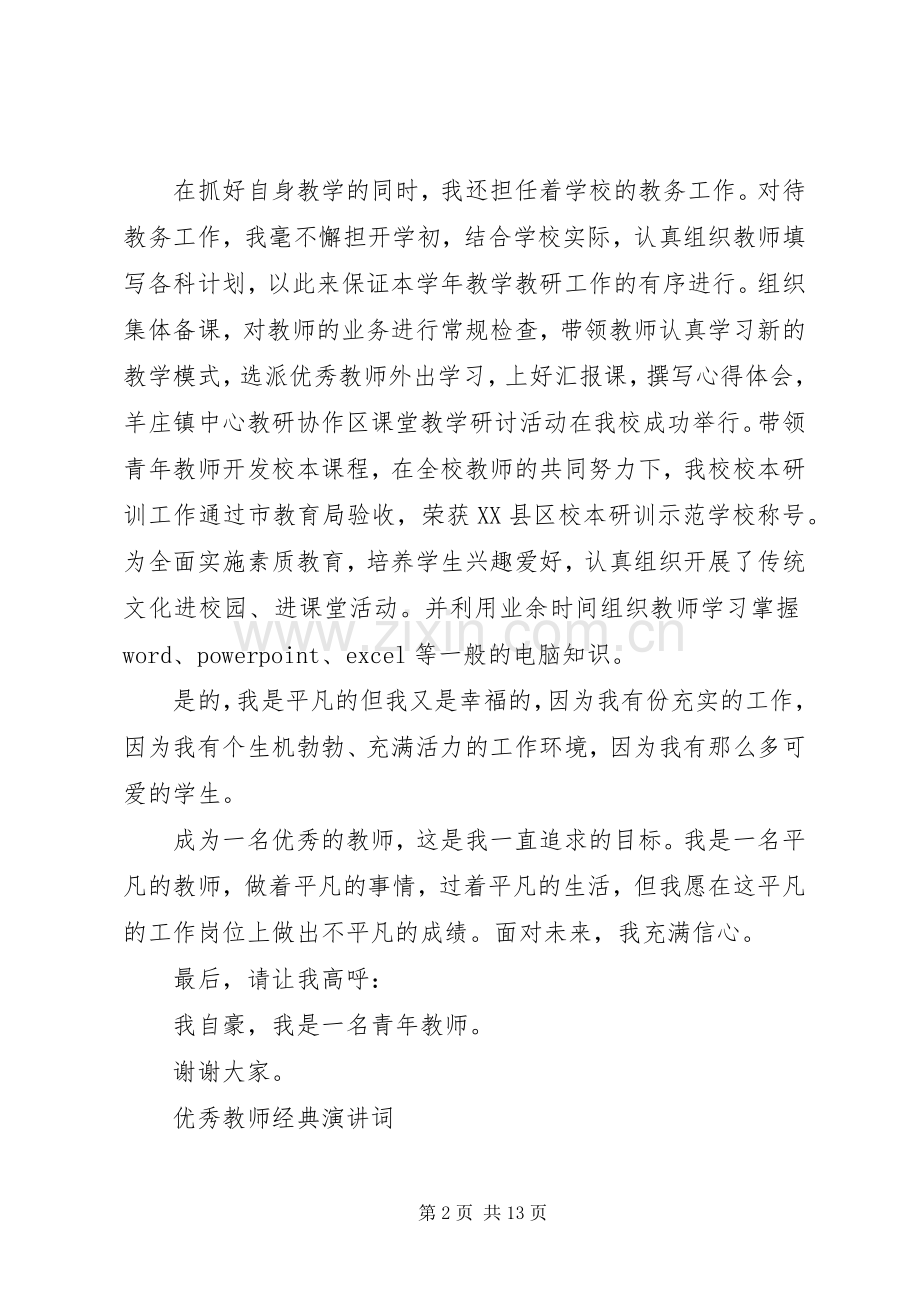 20XX年简短的优秀教师发言稿.docx_第2页