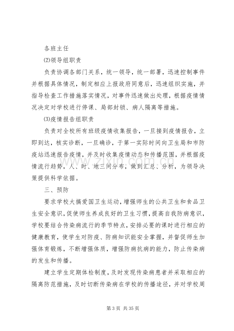 传染病流行应急处理预案范文.docx_第3页