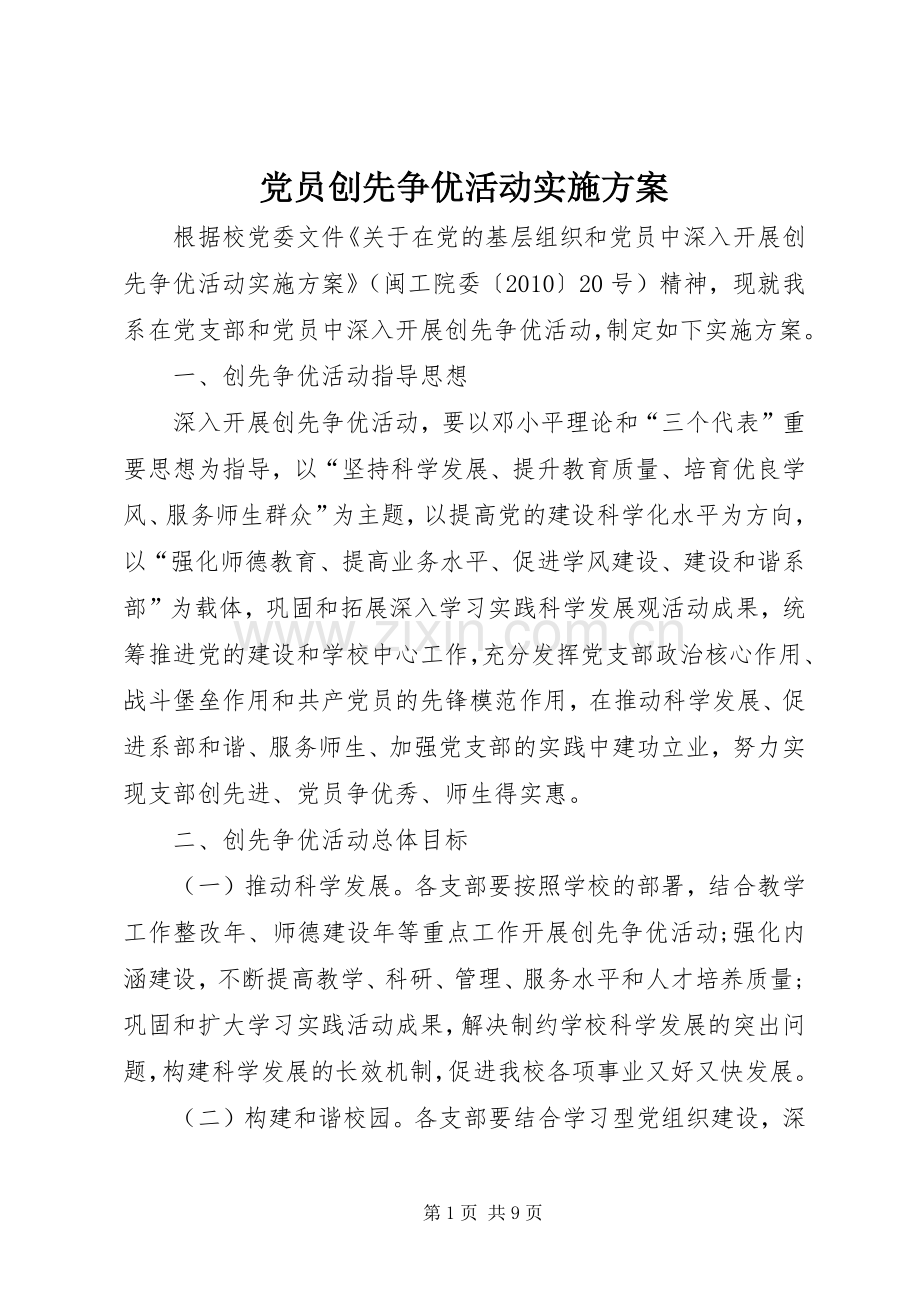 党员创先争优活动方案.docx_第1页