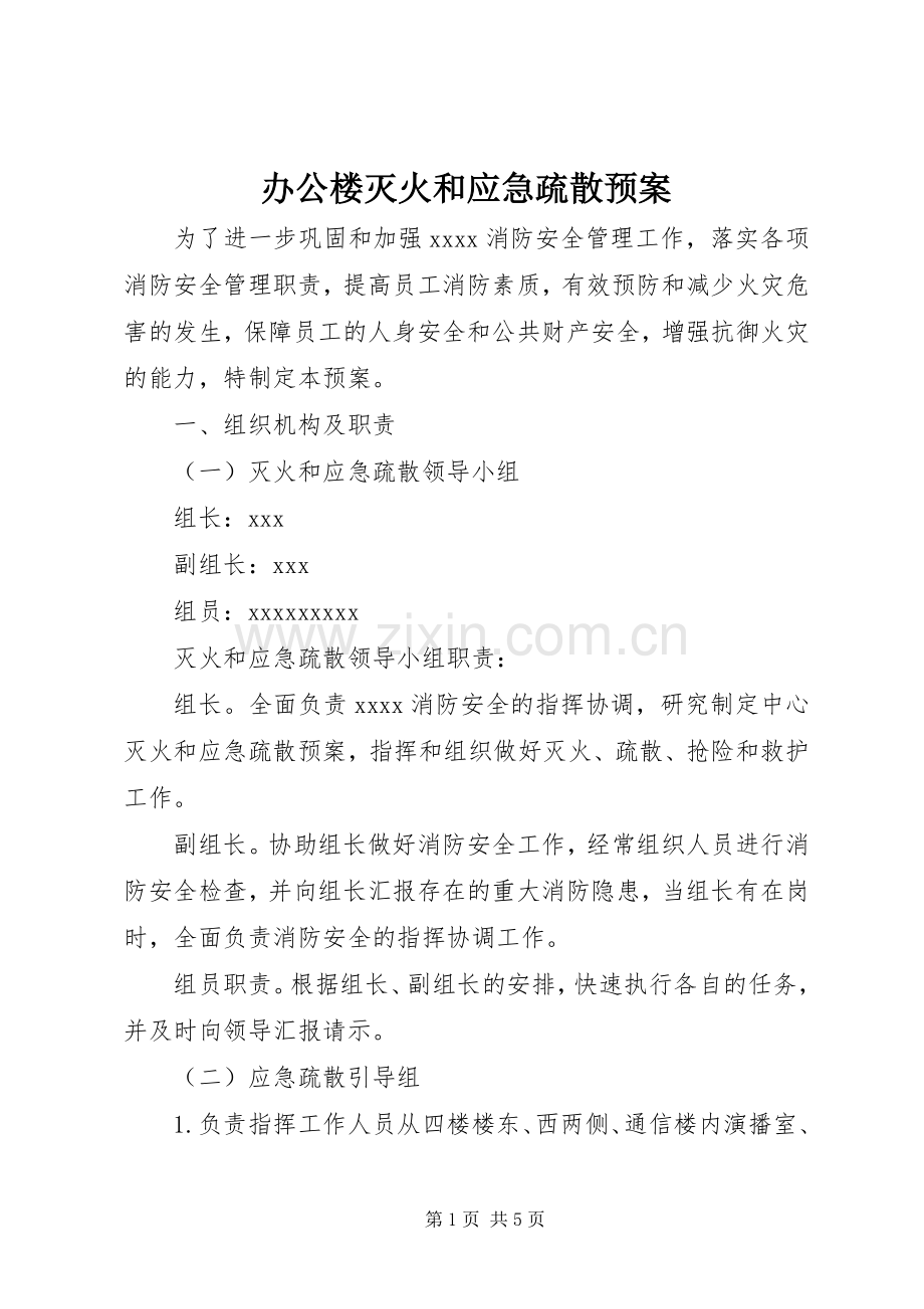 办公楼灭火和应急疏散预案 .docx_第1页