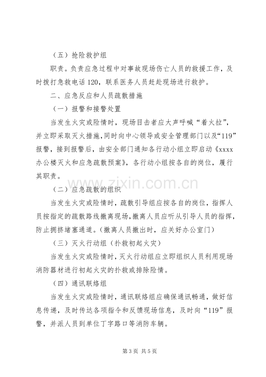 办公楼灭火和应急疏散预案 .docx_第3页