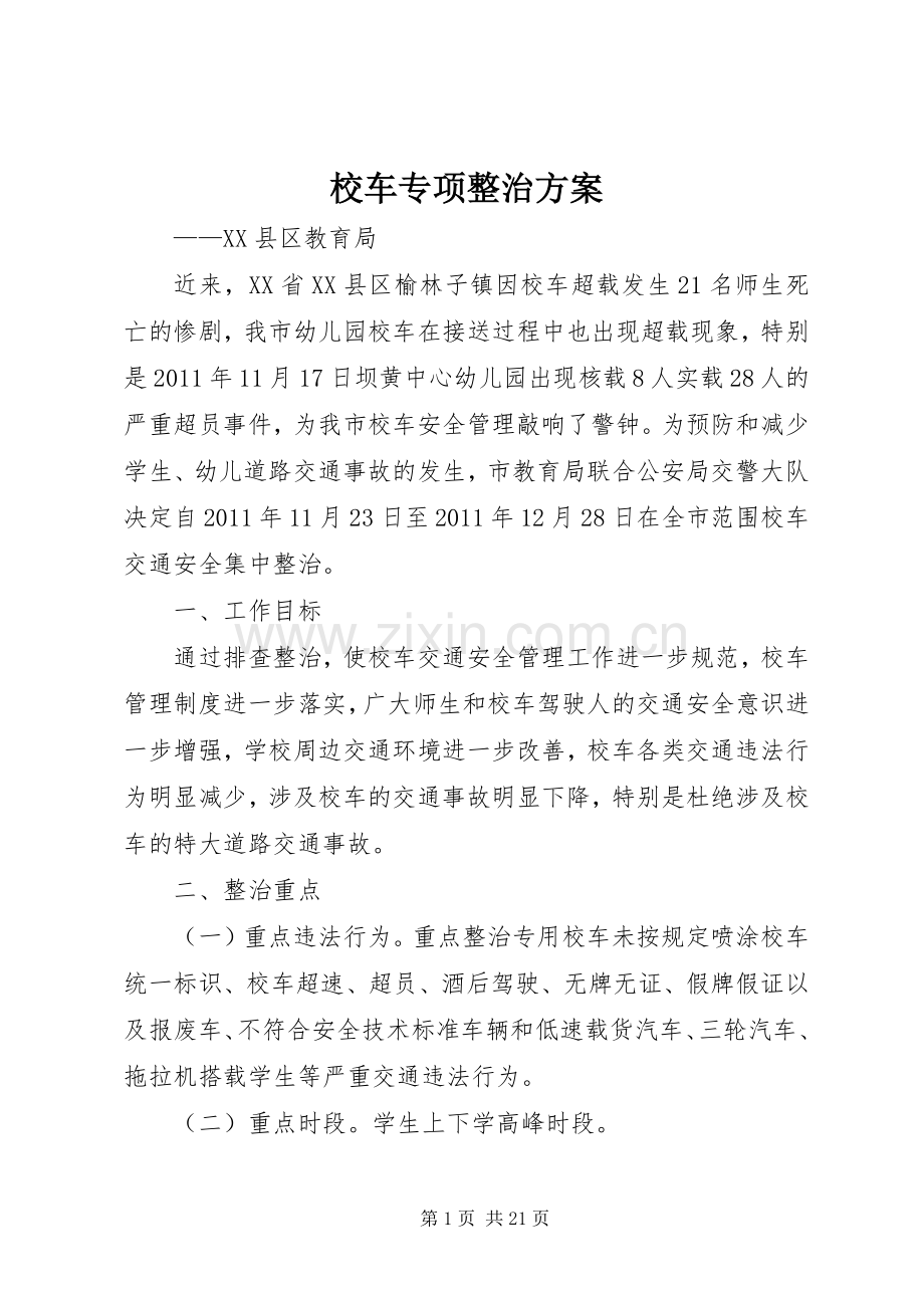 校车专项整治实施方案.docx_第1页