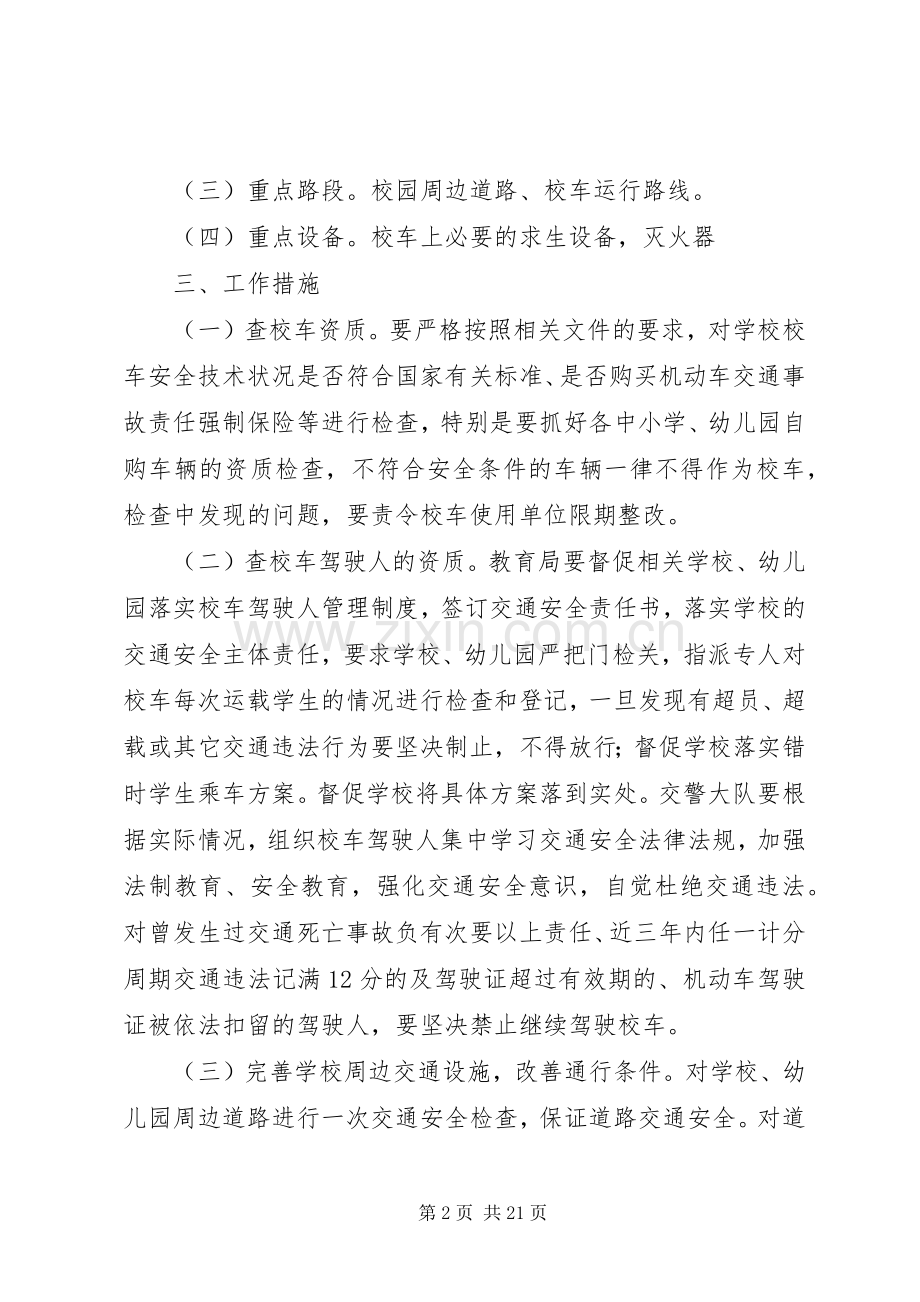 校车专项整治实施方案.docx_第2页