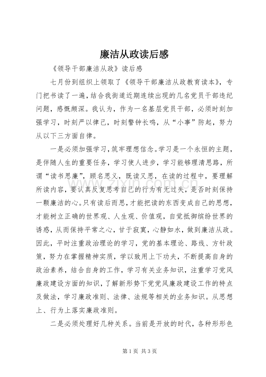 廉洁从政读后感 .docx_第1页