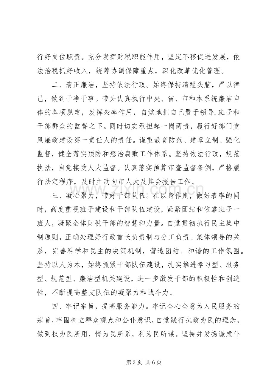 财政领导任职前讲话稿干部任职领导讲话稿.docx_第3页