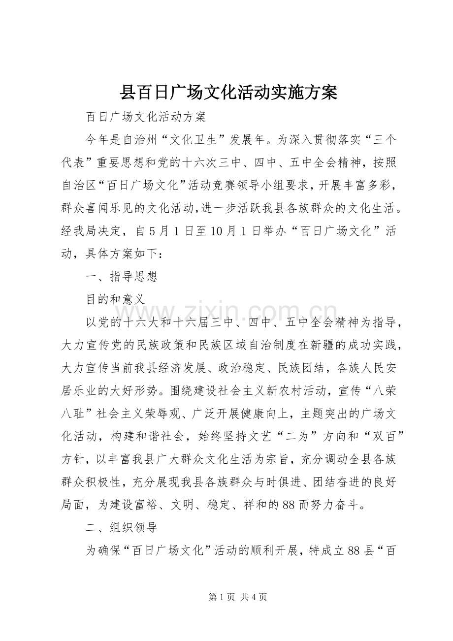 县百日广场文化活动方案 .docx_第1页