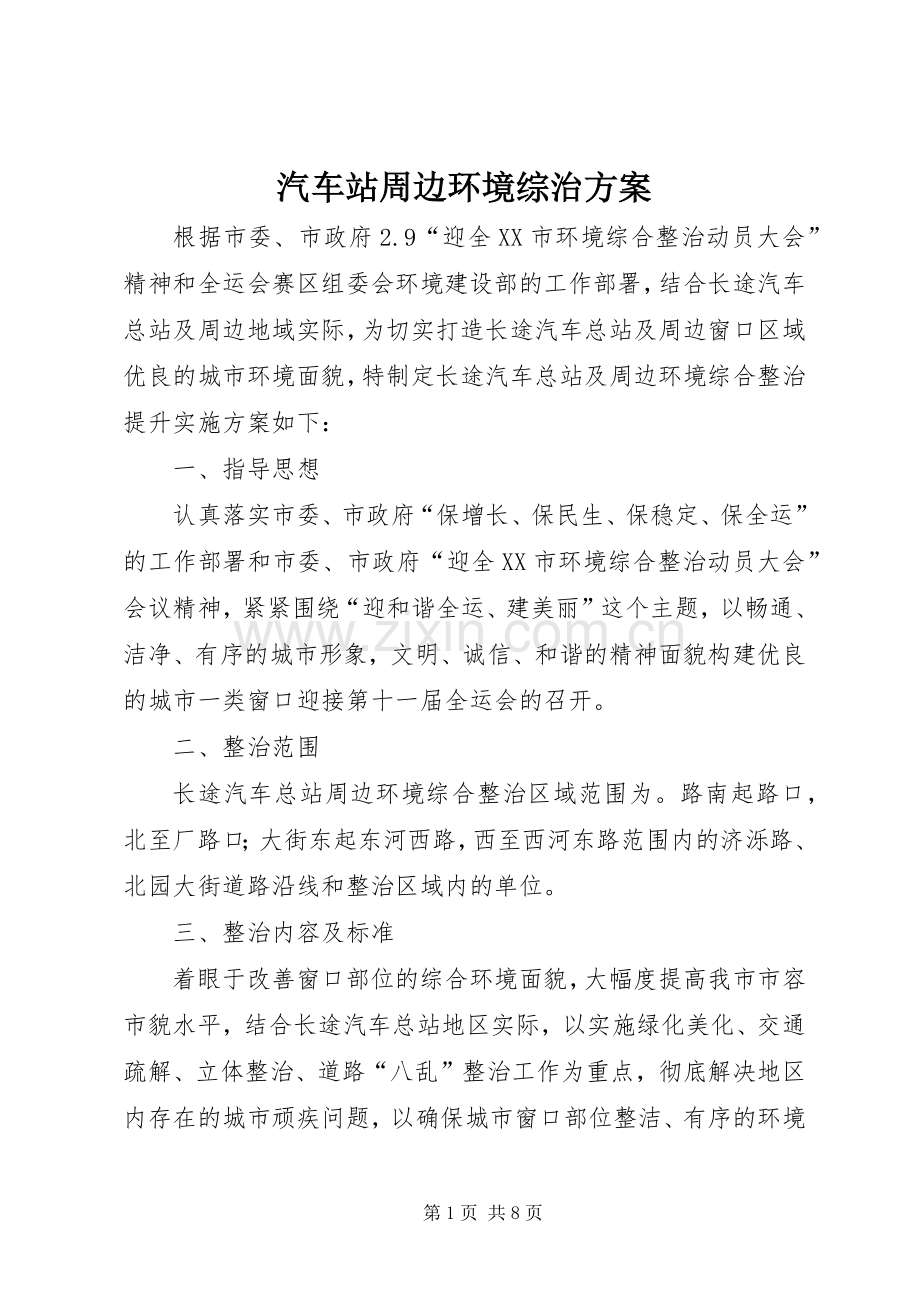 汽车站周边环境综治实施方案.docx_第1页