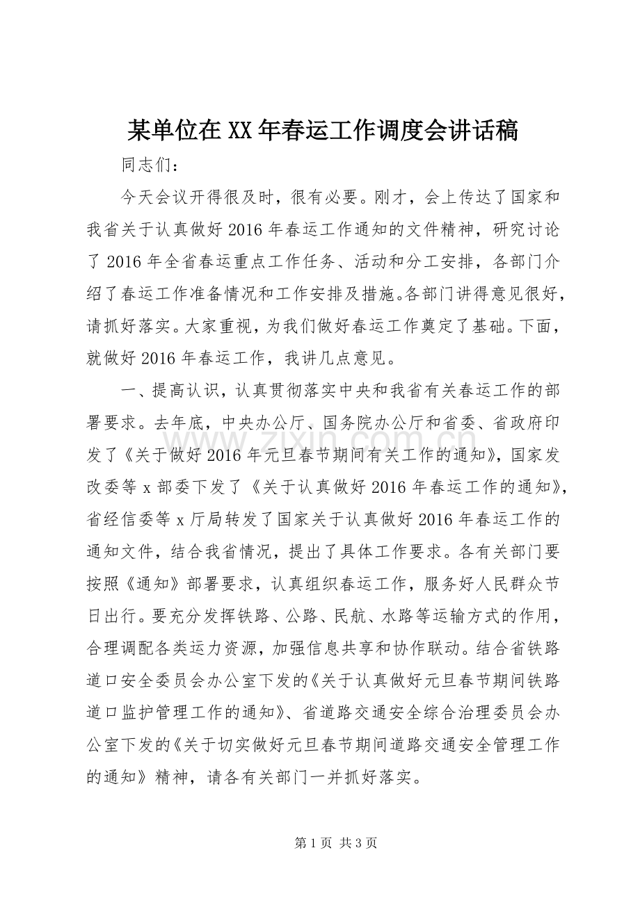 某单位在XX年春运工作调度会讲话稿.docx_第1页