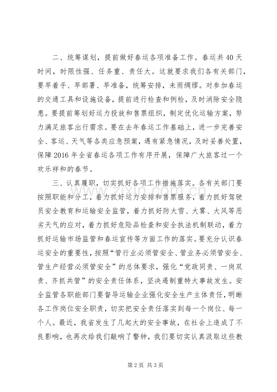 某单位在XX年春运工作调度会讲话稿.docx_第2页