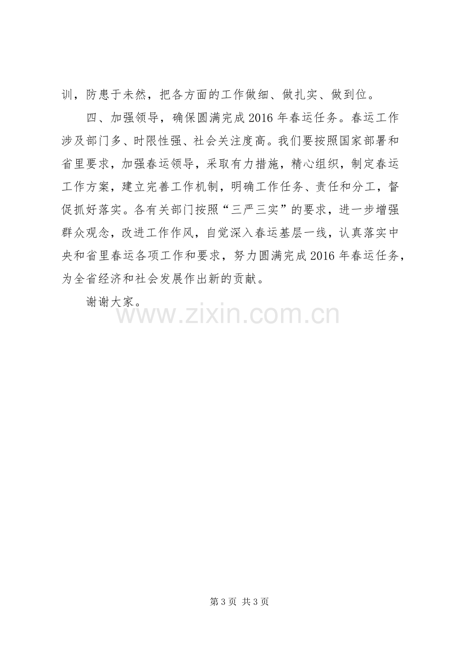 某单位在XX年春运工作调度会讲话稿.docx_第3页