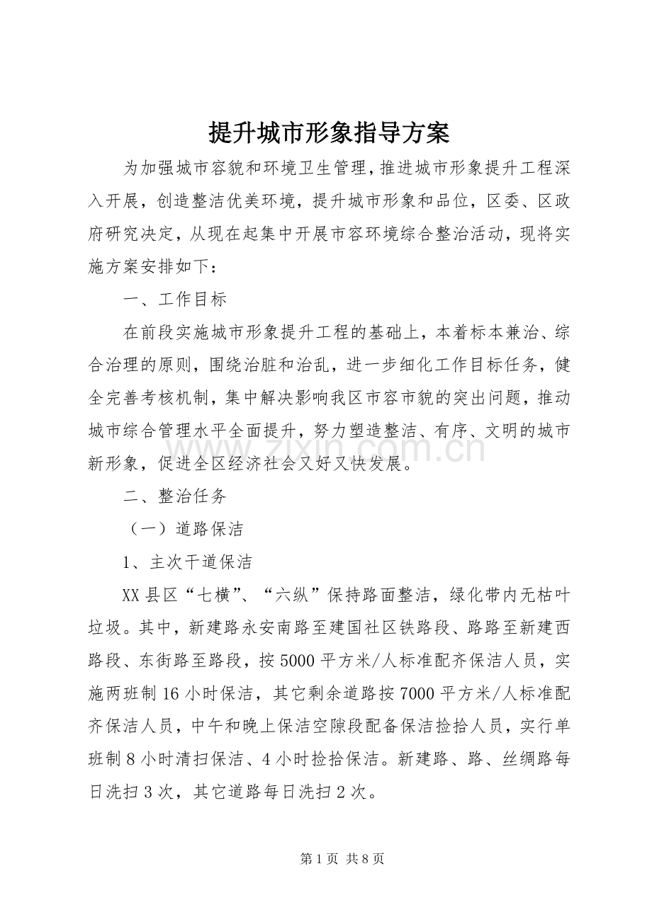 提升城市形象指导实施方案.docx_第1页