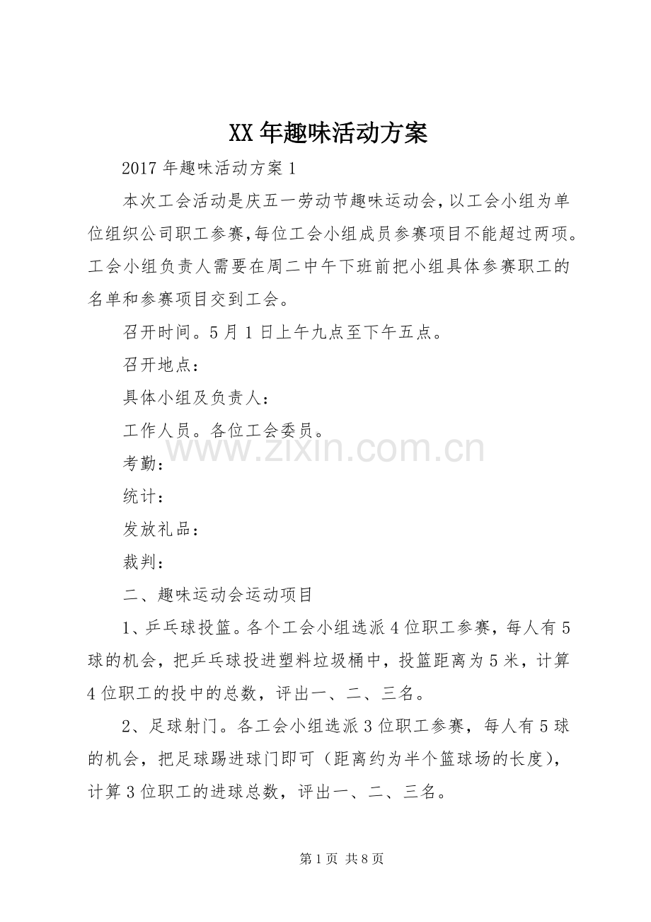 XX年趣味活动实施方案.docx_第1页