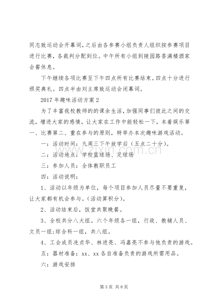 XX年趣味活动实施方案.docx_第3页