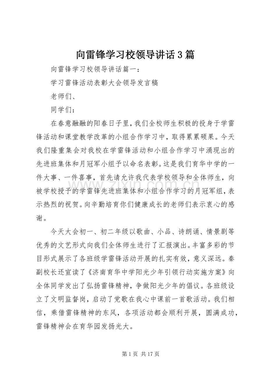 向雷锋学习校领导讲话3篇.docx_第1页