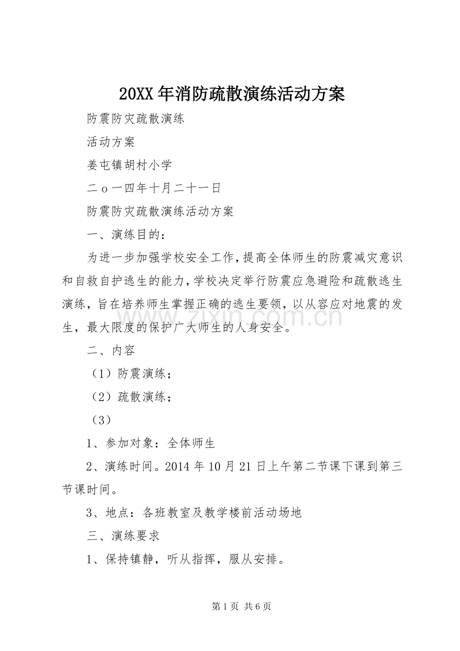 XX年消防疏散演练活动实施方案 ().docx_第1页