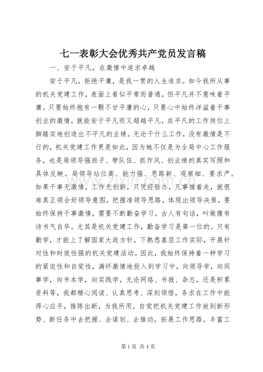 七一表彰大会优秀共产党员发言稿范文.docx_第1页