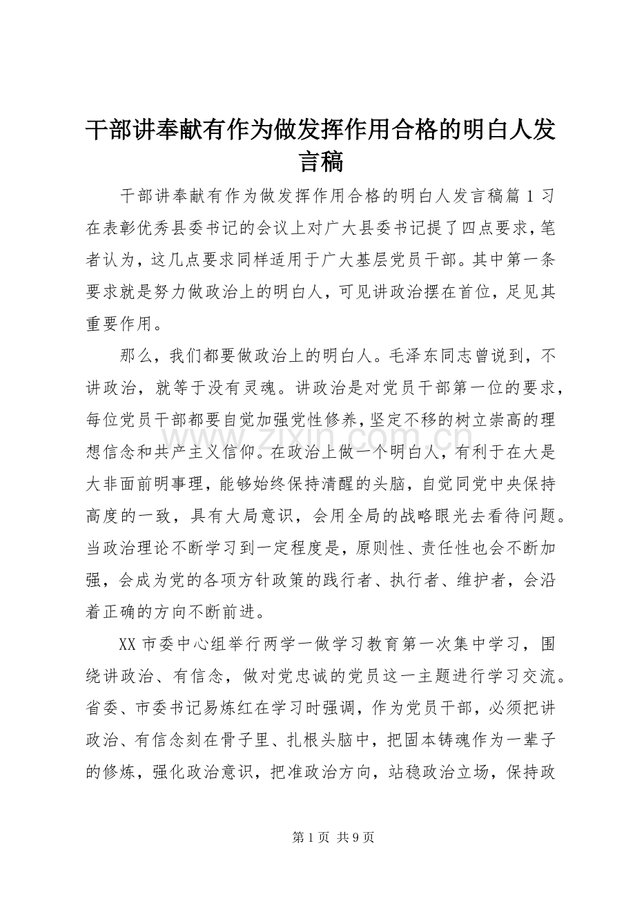 干部讲奉献有作为做发挥作用合格的明白人发言.docx_第1页