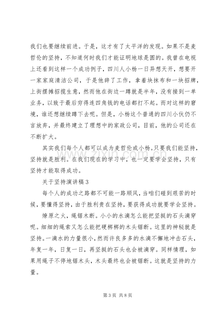 关于坚持演讲稿.docx_第3页