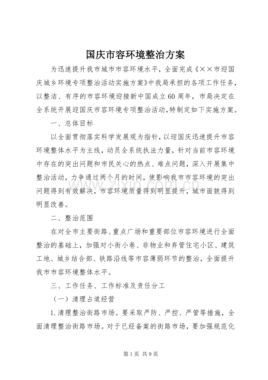 国庆市容环境整治实施方案.docx_第1页