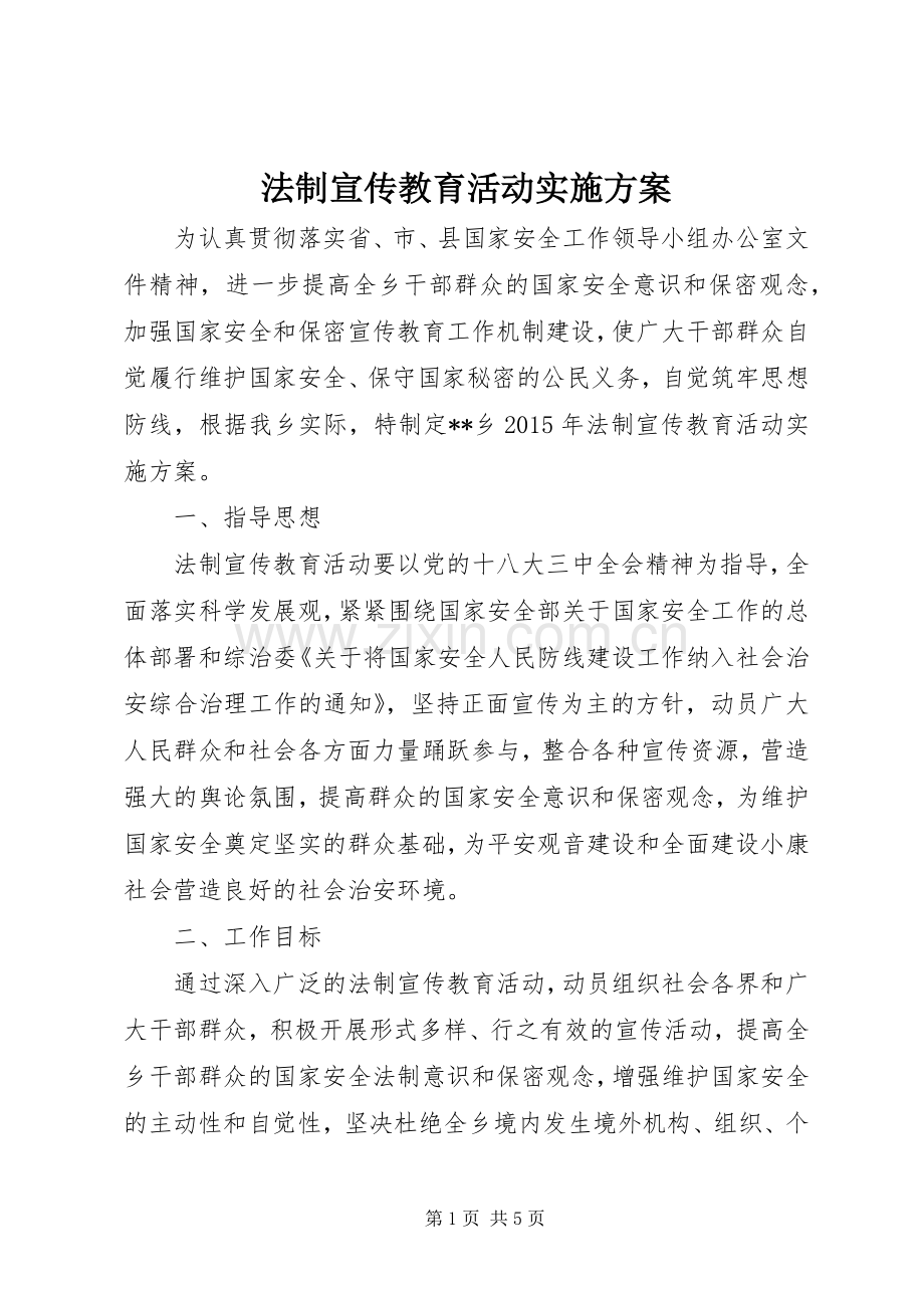 法制宣传教育活动方案 .docx_第1页