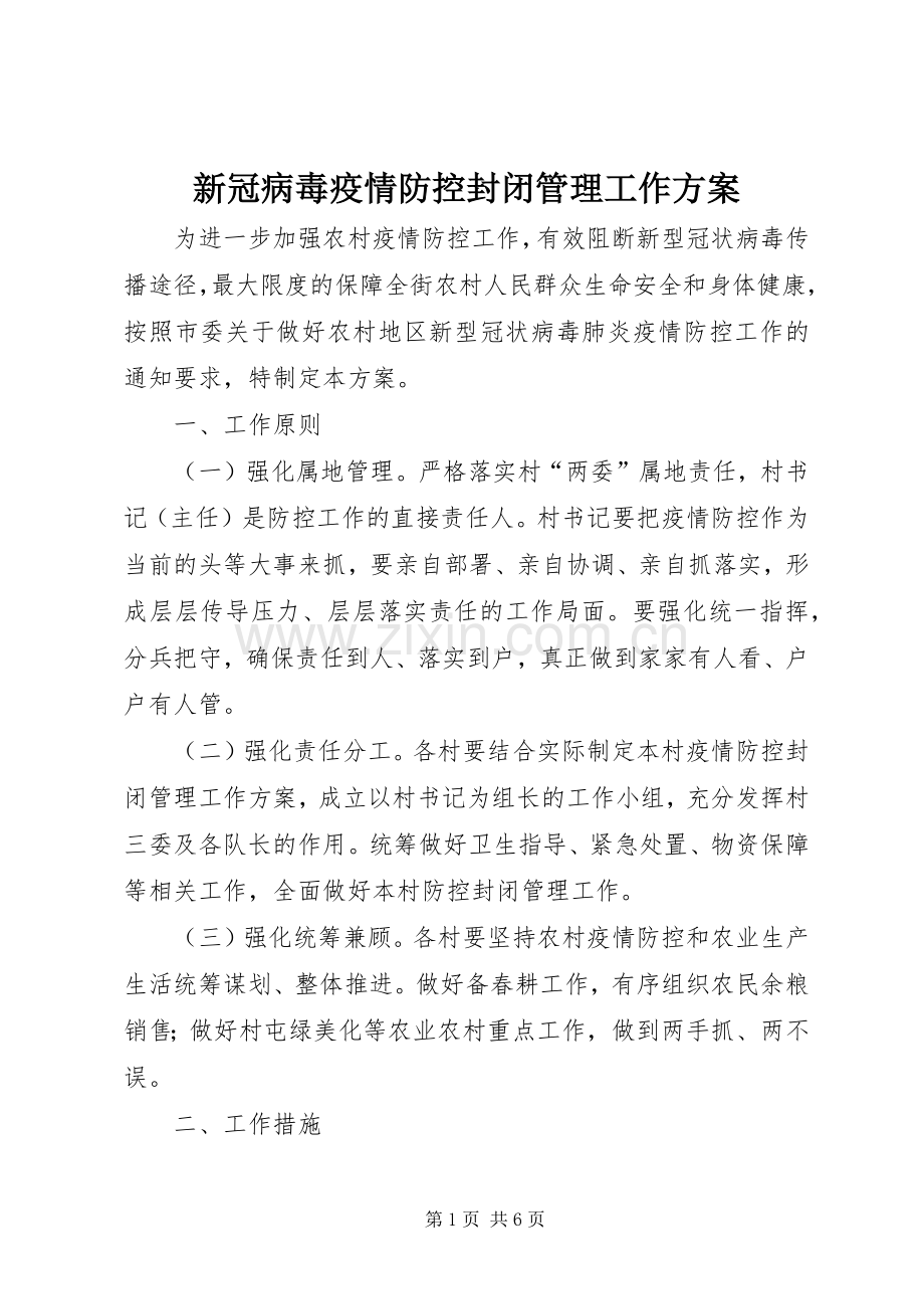 新冠病毒疫情防控封闭管理工作实施方案.docx_第1页