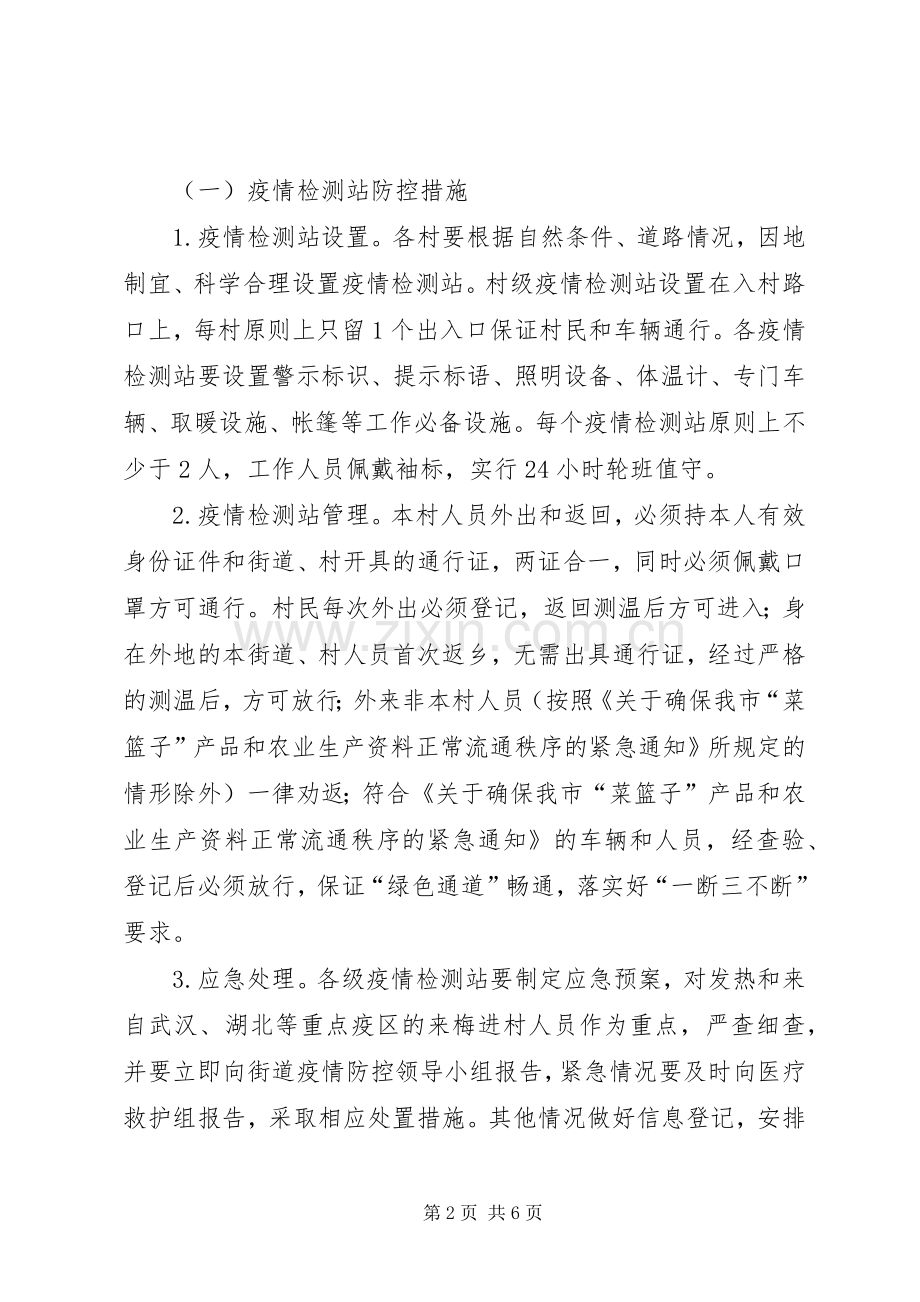 新冠病毒疫情防控封闭管理工作实施方案.docx_第2页