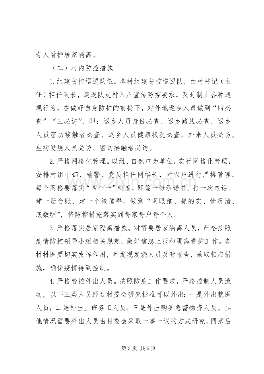 新冠病毒疫情防控封闭管理工作实施方案.docx_第3页