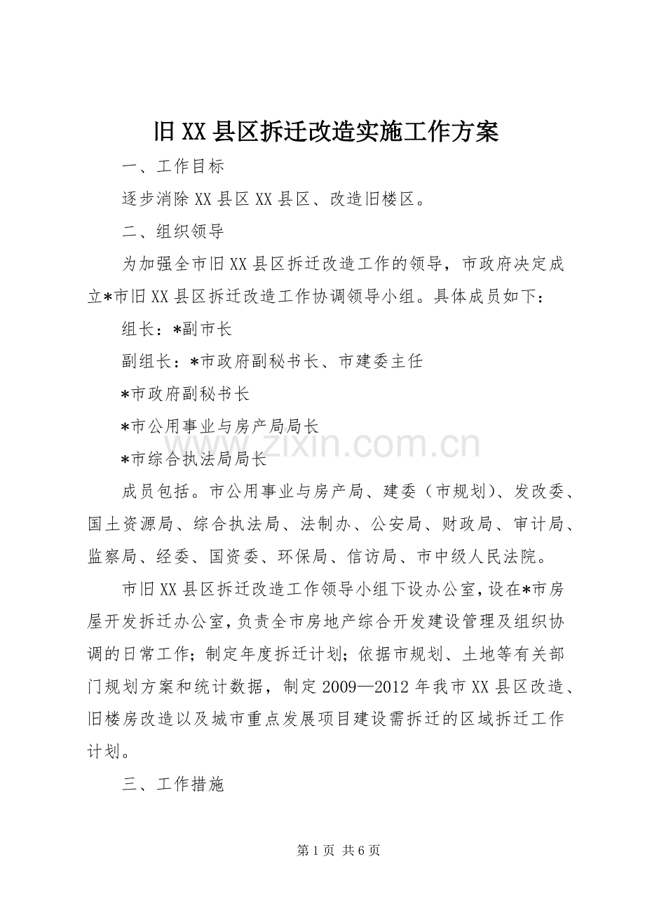 旧XX县区拆迁改造实施工作方案.docx_第1页