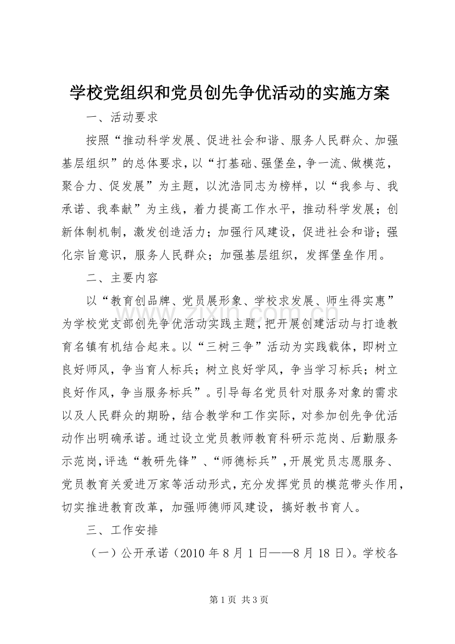 学校党组织和党员创先争优活动的方案.docx_第1页