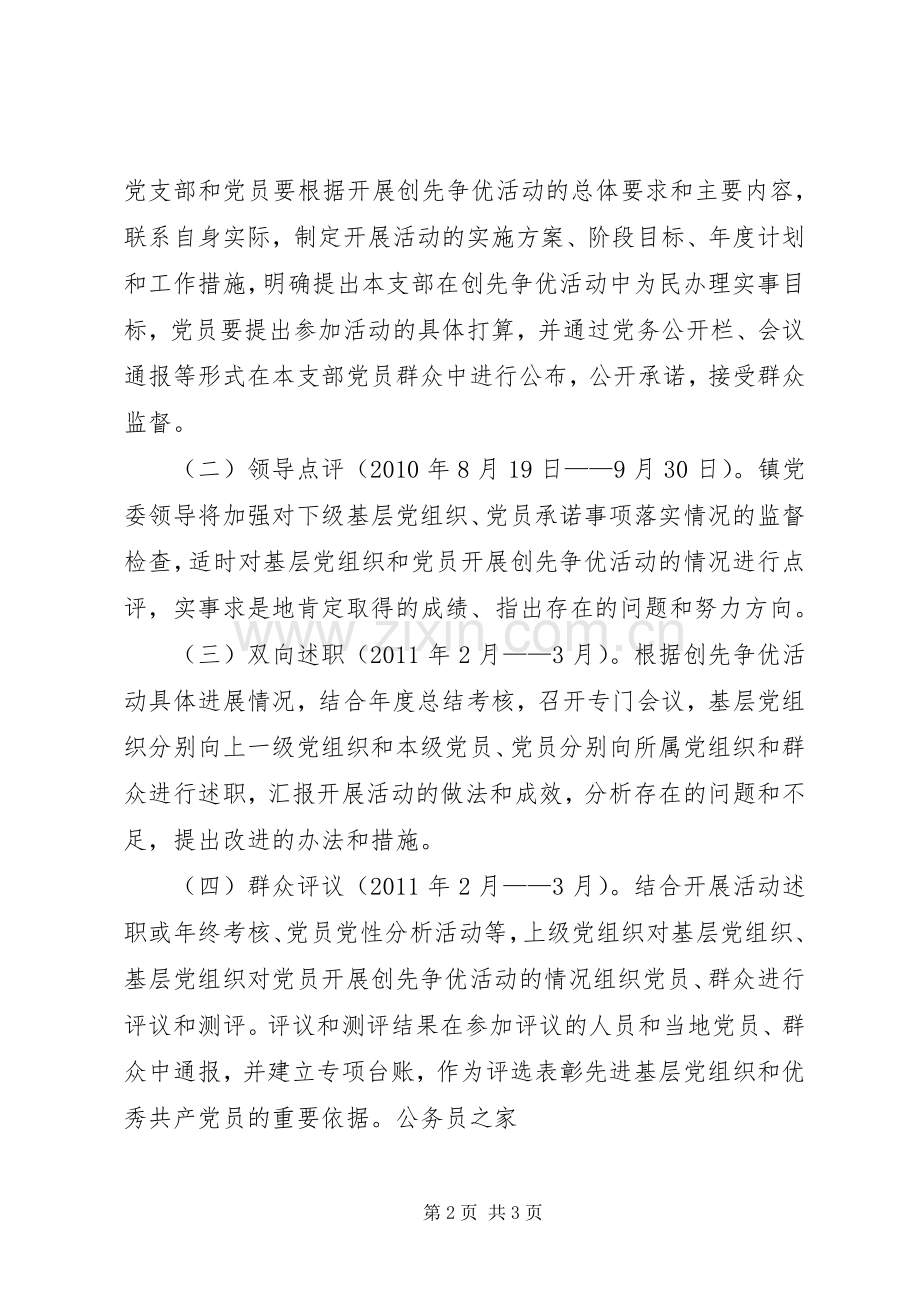 学校党组织和党员创先争优活动的方案.docx_第2页