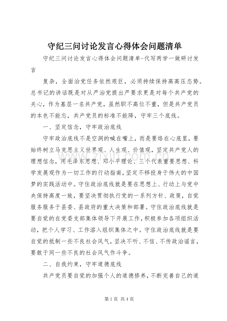 守纪三问讨论发言稿心得体会问题清单.docx_第1页