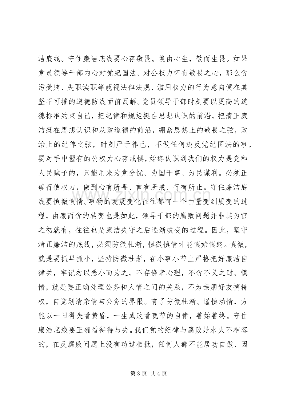 守纪三问讨论发言稿心得体会问题清单.docx_第3页