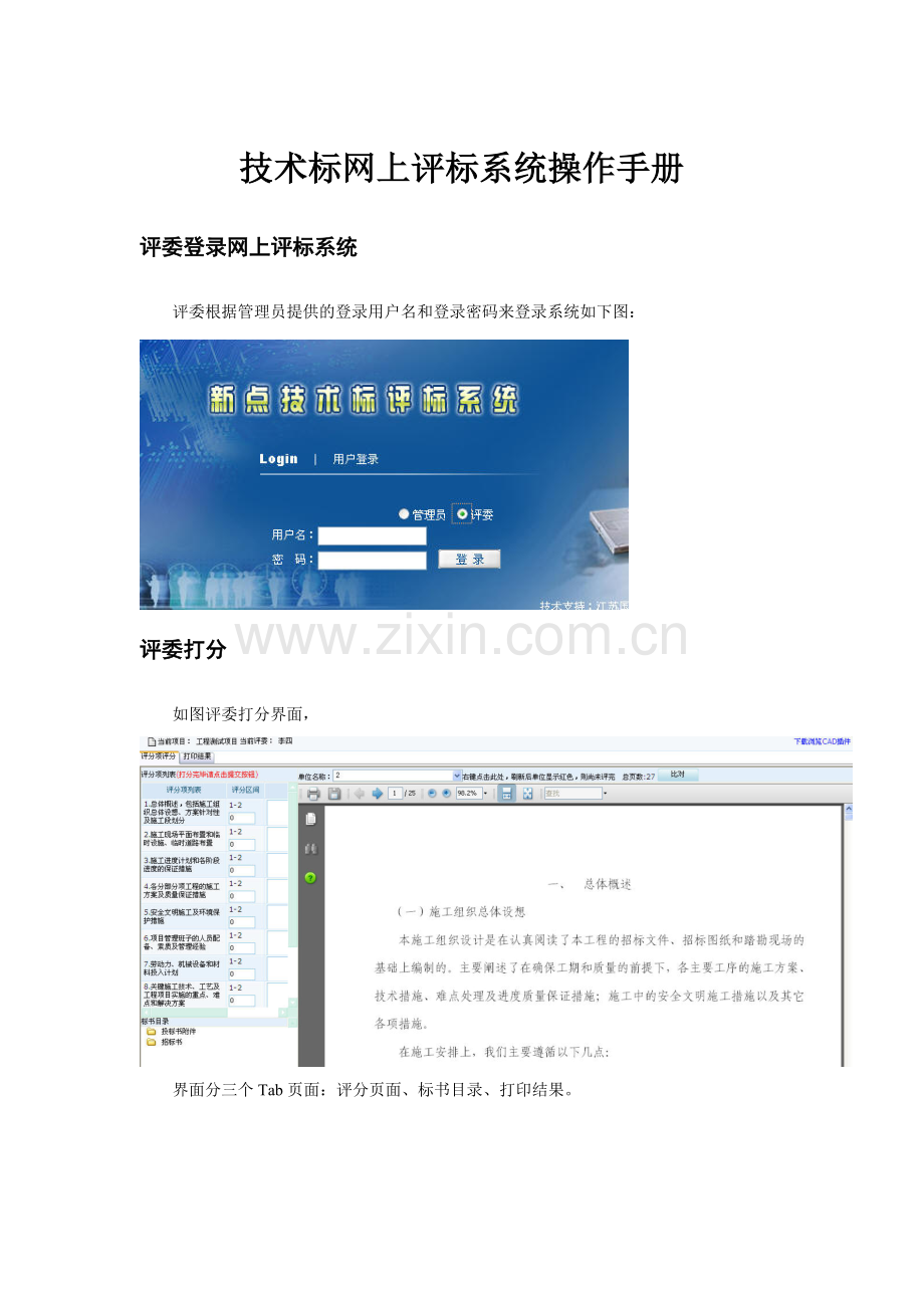 技术标网上评标系统操作手册..doc_第1页