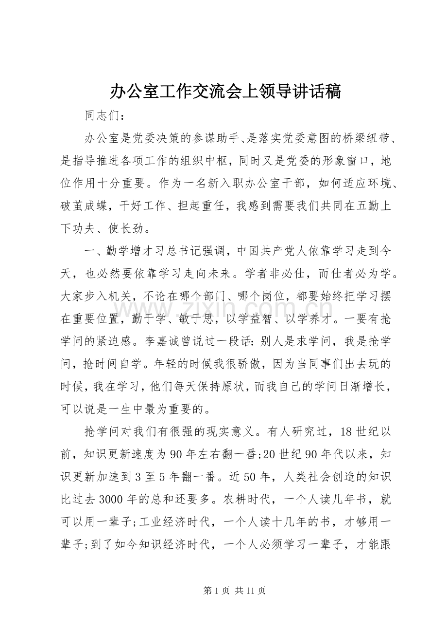 办公室工作交流会上领导讲话稿.docx_第1页