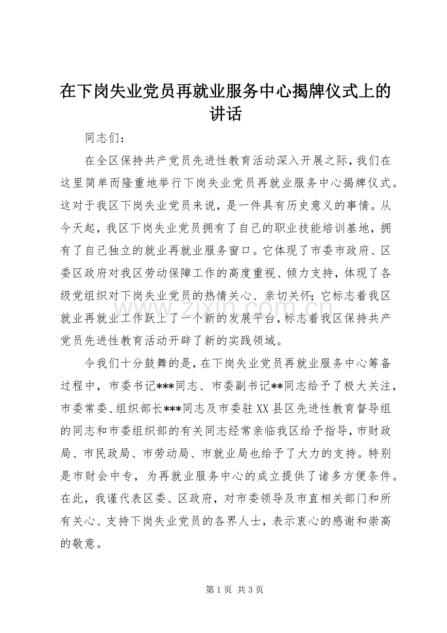 在下岗失业党员再就业服务中心揭牌仪式上的讲话.docx_第1页