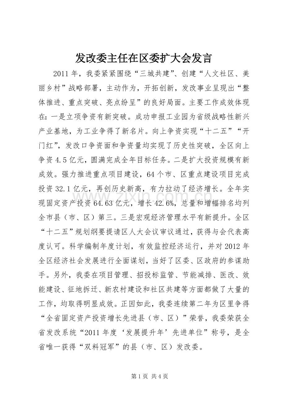 发改委主任在区委扩大会发言.docx_第1页