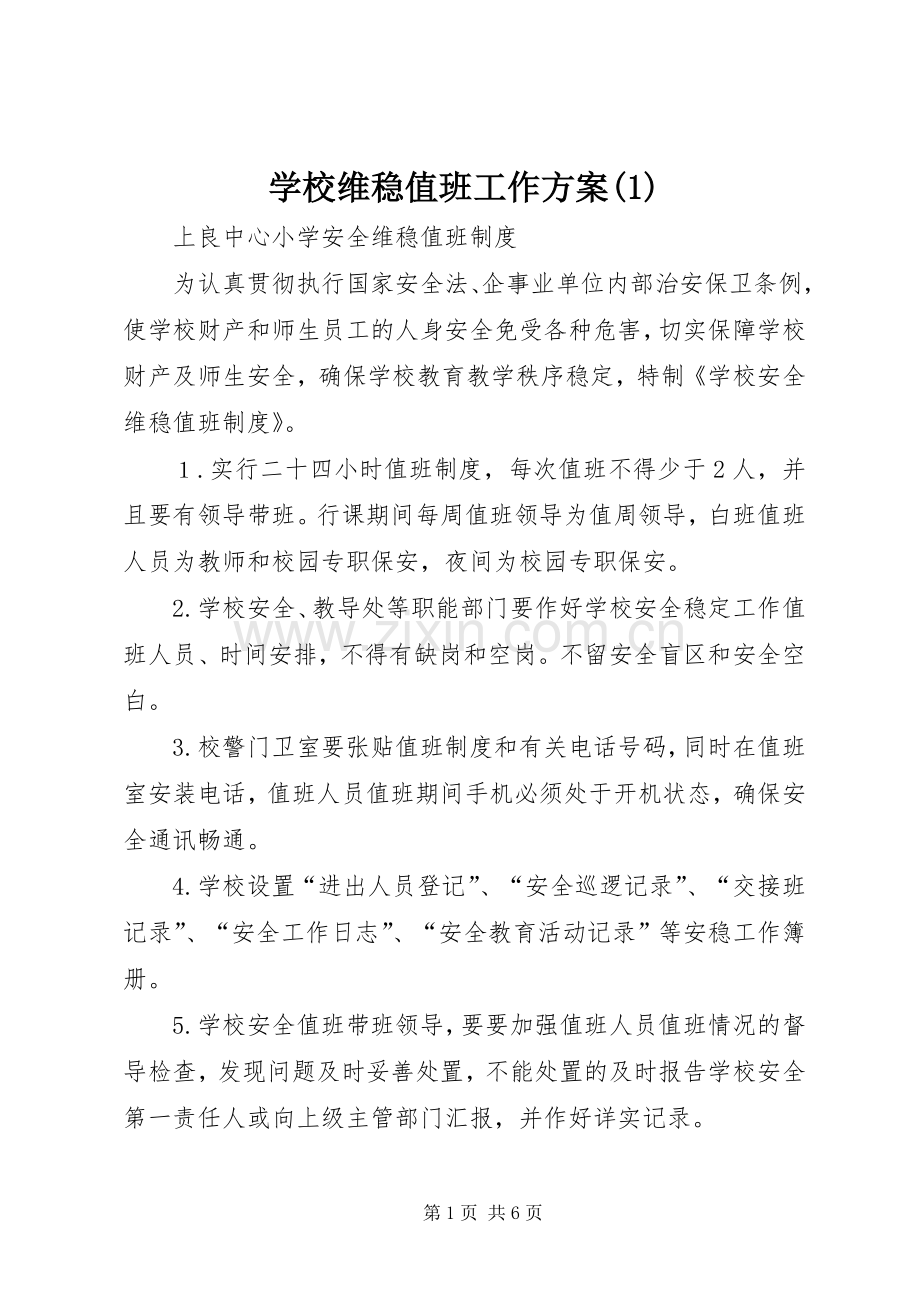 学校维稳值班工作实施方案.docx_第1页