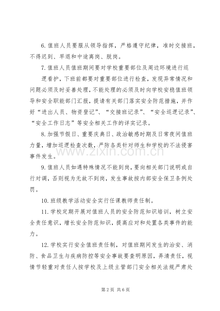 学校维稳值班工作实施方案.docx_第2页