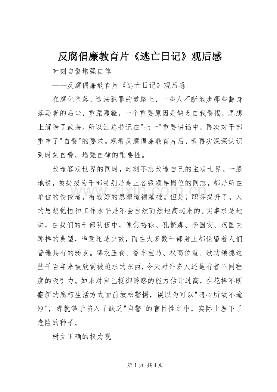 反腐倡廉教育片《逃亡日记》观后感 .docx_第1页