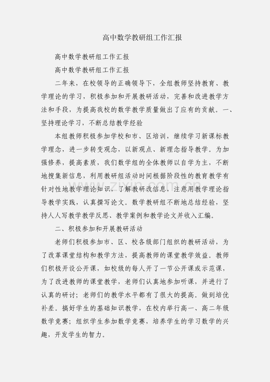 高中数学教研组工作汇报.docx_第1页